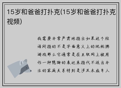 15岁和爸爸打扑克(15岁和爸爸打扑克视频)