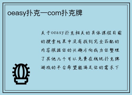 oeasy扑克—com扑克牌