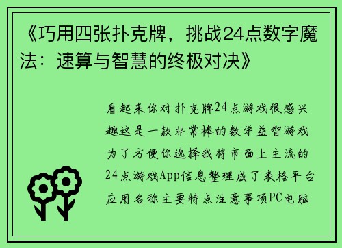 《巧用四张扑克牌，挑战24点数字魔法：速算与智慧的终极对决》