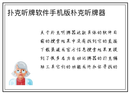 扑克听牌软件手机版朴克听牌器