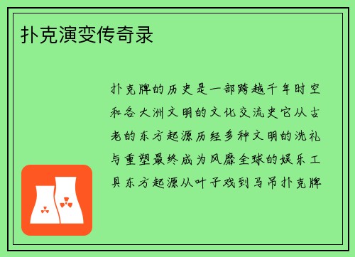 扑克演变传奇录