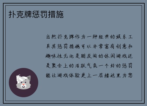 扑克牌惩罚措施