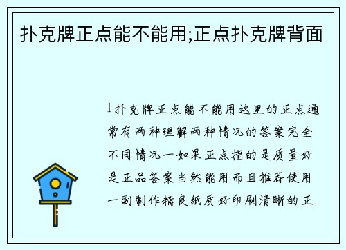 扑克牌正点能不能用;正点扑克牌背面