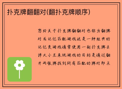 扑克牌翻翻对(翻扑克牌顺序)