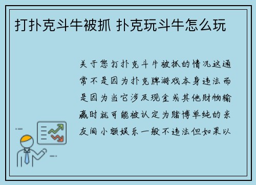 打扑克斗牛被抓 扑克玩斗牛怎么玩