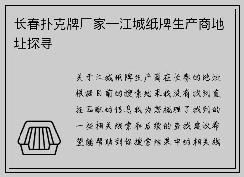 长春扑克牌厂家—江城纸牌生产商地址探寻
