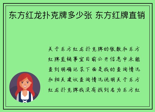东方红龙扑克牌多少张 东方红牌直销