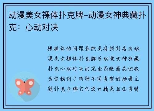 动漫美女裸体扑克牌-动漫女神典藏扑克：心动对决